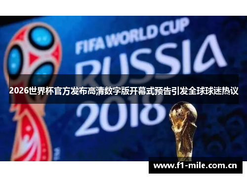 2026世界杯官方发布高清数字版开幕式预告引发全球球迷热议 2026世界杯官方发布高清数字版开幕式预告引发全球球迷热议