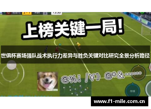 世俱杯赛场强队战术执行力差异与胜负关键对比研究全景分析路径 世俱杯赛场强队战术执行力差异与胜负关键对比研究全景分析路径