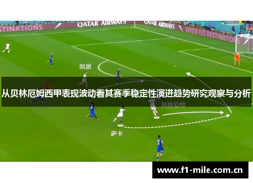 从贝林厄姆西甲表现波动看其赛季稳定性演进趋势研究观察与分析 从贝林厄姆西甲表现波动看其赛季稳定性演进趋势研究观察与分析