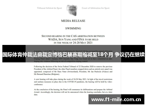 国际体育仲裁法庭裁定博格巴禁赛期缩减至18个月 争议仍在继续 国际体育仲裁法庭裁定博格巴禁赛期缩减至18个月 争议仍在继续