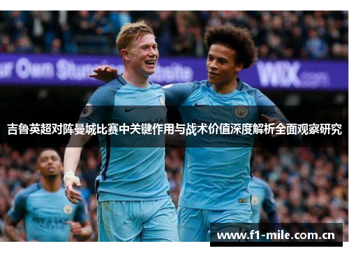 吉鲁英超对阵曼城比赛中关键作用与战术价值深度解析全面观察研究 吉鲁英超对阵曼城比赛中关键作用与战术价值深度解析全面观察研究