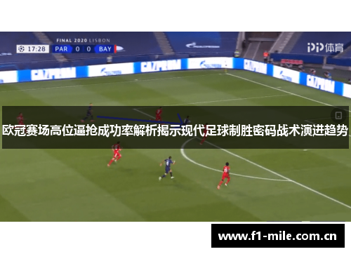 欧冠赛场高位逼抢成功率解析揭示现代足球制胜密码战术演进趋势 欧冠赛场高位逼抢成功率解析揭示现代足球制胜密码战术演进趋势