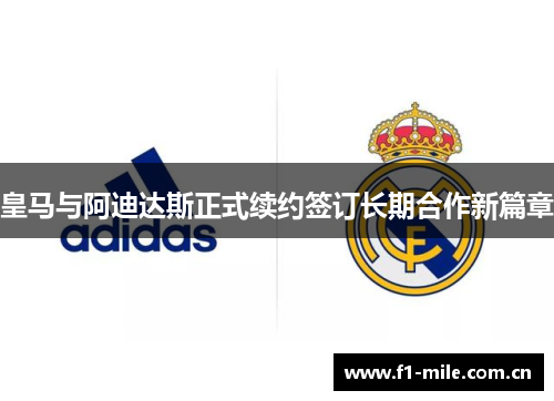 皇马与阿迪达斯正式续约签订长期合作新篇章 皇马与阿迪达斯正式续约签订长期合作新篇章