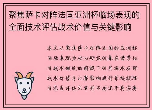 聚焦萨卡对阵法国亚洲杯临场表现的全面技术评估战术价值与关键影响 聚焦萨卡对阵法国亚洲杯临场表现的全面技术评估战术价值与关键影响