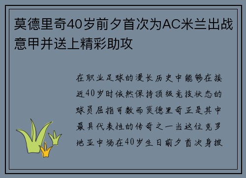 莫德里奇40岁前夕首次为AC米兰出战意甲并送上精彩助攻 莫德里奇40岁前夕首次为AC米兰出战意甲并送上精彩助攻