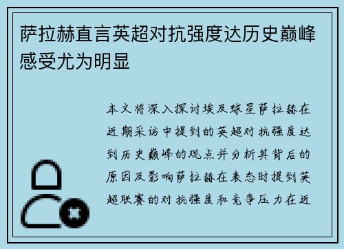萨拉赫直言英超对抗强度达历史巅峰感受尤为明显 萨拉赫直言英超对抗强度达历史巅峰感受尤为明显