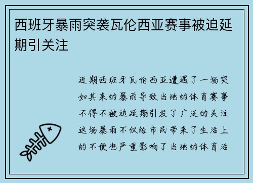 西班牙暴雨突袭瓦伦西亚赛事被迫延期引关注 西班牙暴雨突袭瓦伦西亚赛事被迫延期引关注