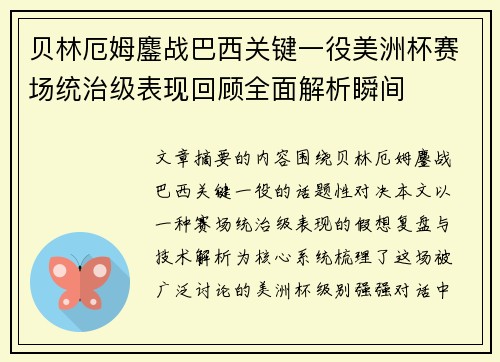 贝林厄姆鏖战巴西关键一役美洲杯赛场统治级表现回顾全面解析瞬间 贝林厄姆鏖战巴西关键一役美洲杯赛场统治级表现回顾全面解析瞬间