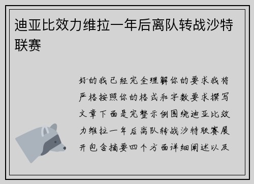 迪亚比效力维拉一年后离队转战沙特联赛 迪亚比效力维拉一年后离队转战沙特联赛