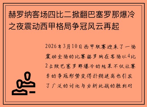 赫罗纳客场四比二掀翻巴塞罗那爆冷之夜震动西甲格局争冠风云再起 赫罗纳客场四比二掀翻巴塞罗那爆冷之夜震动西甲格局争冠风云再起