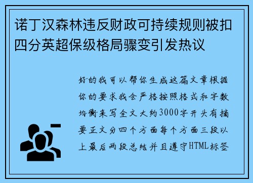 诺丁汉森林违反财政可持续规则被扣四分英超保级格局骤变引发热议 诺丁汉森林违反财政可持续规则被扣四分英超保级格局骤变引发热议