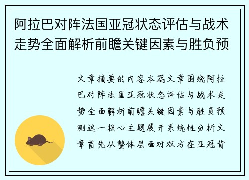 阿拉巴对阵法国亚冠状态评估与战术走势全面解析前瞻关键因素与胜负预测 阿拉巴对阵法国亚冠状态评估与战术走势全面解析前瞻关键因素与胜负预测