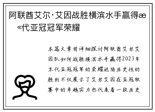 阿联酋艾尔·艾因战胜横滨水手赢得末代亚冠冠军荣耀 阿联酋艾尔·艾因战胜横滨水手赢得末代亚冠冠军荣耀