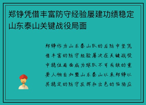 郑铮凭借丰富防守经验屡建功绩稳定山东泰山关键战役局面 郑铮凭借丰富防守经验屡建功绩稳定山东泰山关键战役局面