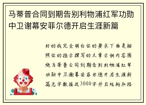 马蒂普合同到期告别利物浦红军功勋中卫谢幕安菲尔德开启生涯新篇 马蒂普合同到期告别利物浦红军功勋中卫谢幕安菲尔德开启生涯新篇