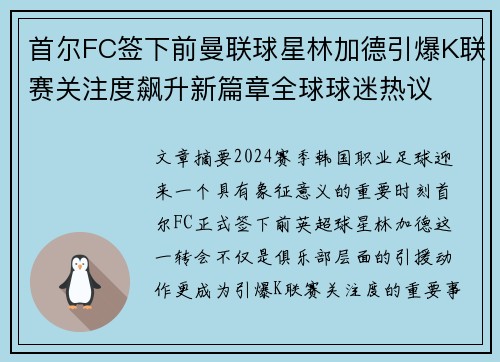 首尔FC签下前曼联球星林加德引爆K联赛关注度飙升新篇章全球球迷热议 首尔FC签下前曼联球星林加德引爆K联赛关注度飙升新篇章全球球迷热议