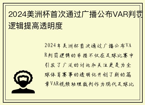 2024美洲杯首次通过广播公布VAR判罚逻辑提高透明度 2024美洲杯首次通过广播公布VAR判罚逻辑提高透明度