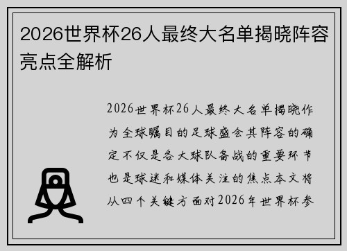2026世界杯26人最终大名单揭晓阵容亮点全解析 2026世界杯26人最终大名单揭晓阵容亮点全解析