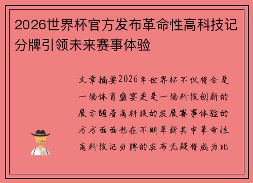 2026世界杯官方发布革命性高科技记分牌引领未来赛事体验 2026世界杯官方发布革命性高科技记分牌引领未来赛事体验