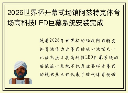 2026世界杯开幕式场馆阿兹特克体育场高科技LED巨幕系统安装完成 2026世界杯开幕式场馆阿兹特克体育场高科技LED巨幕系统安装完成