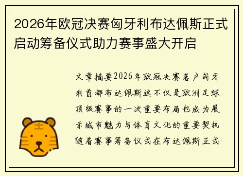 2026年欧冠决赛匈牙利布达佩斯正式启动筹备仪式助力赛事盛大开启 2026年欧冠决赛匈牙利布达佩斯正式启动筹备仪式助力赛事盛大开启