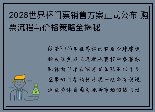 2026世界杯门票销售方案正式公布 购票流程与价格策略全揭秘 2026世界杯门票销售方案正式公布 购票流程与价格策略全揭秘
