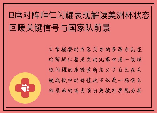B席对阵拜仁闪耀表现解读美洲杯状态回暖关键信号与国家队前景 B席对阵拜仁闪耀表现解读美洲杯状态回暖关键信号与国家队前景