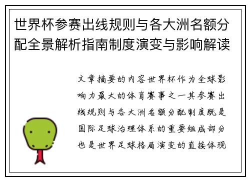 世界杯参赛出线规则与各大洲名额分配全景解析指南制度演变与影响解读 世界杯参赛出线规则与各大洲名额分配全景解析指南制度演变与影响解读