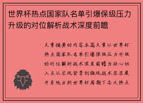 世界杯热点国家队名单引爆保级压力升级的对位解析战术深度前瞻 世界杯热点国家队名单引爆保级压力升级的对位解析战术深度前瞻