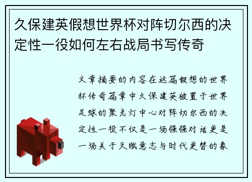 久保建英假想世界杯对阵切尔西的决定性一役如何左右战局书写传奇 久保建英假想世界杯对阵切尔西的决定性一役如何左右战局书写传奇