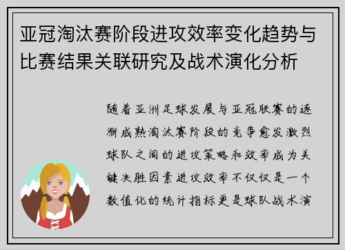 亚冠淘汰赛阶段进攻效率变化趋势与比赛结果关联研究及战术演化分析 亚冠淘汰赛阶段进攻效率变化趋势与比赛结果关联研究及战术演化分析