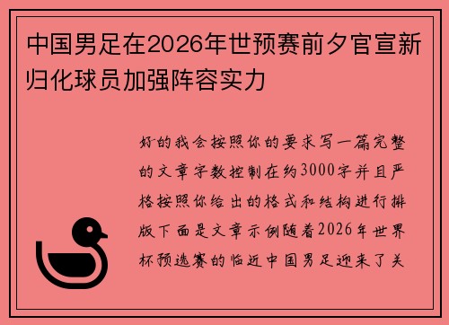 中国男足在2026年世预赛前夕官宣新归化球员加强阵容实力 中国男足在2026年世预赛前夕官宣新归化球员加强阵容实力