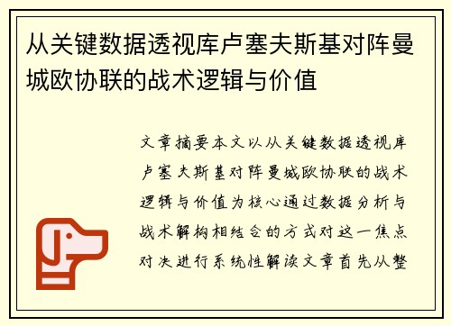 从关键数据透视库卢塞夫斯基对阵曼城欧协联的战术逻辑与价值 从关键数据透视库卢塞夫斯基对阵曼城欧协联的战术逻辑与价值