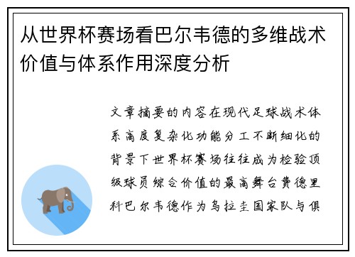 从世界杯赛场看巴尔韦德的多维战术价值与体系作用深度分析 从世界杯赛场看巴尔韦德的多维战术价值与体系作用深度分析