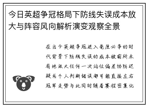 今日英超争冠格局下防线失误成本放大与阵容风向解析演变观察全景 今日英超争冠格局下防线失误成本放大与阵容风向解析演变观察全景