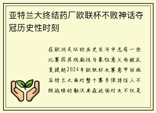 亚特兰大终结药厂欧联杯不败神话夺冠历史性时刻 亚特兰大终结药厂欧联杯不败神话夺冠历史性时刻