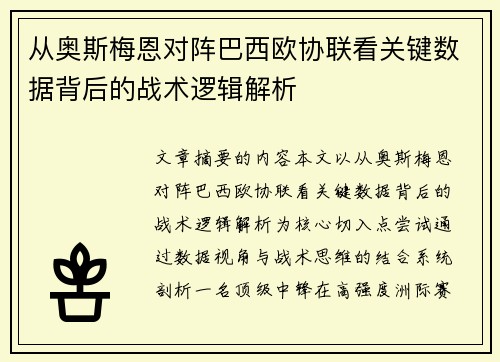 从奥斯梅恩对阵巴西欧协联看关键数据背后的战术逻辑解析 从奥斯梅恩对阵巴西欧协联看关键数据背后的战术逻辑解析