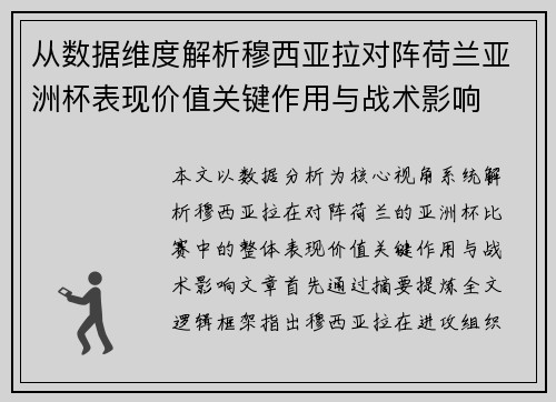 从数据维度解析穆西亚拉对阵荷兰亚洲杯表现价值关键作用与战术影响 从数据维度解析穆西亚拉对阵荷兰亚洲杯表现价值关键作用与战术影响