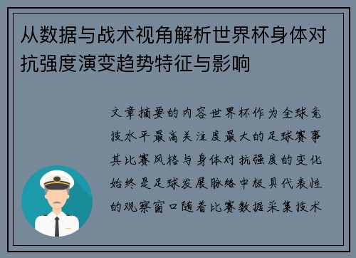 从数据与战术视角解析世界杯身体对抗强度演变趋势特征与影响 从数据与战术视角解析世界杯身体对抗强度演变趋势特征与影响