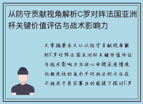 从防守贡献视角解析C罗对阵法国亚洲杯关键价值评估与战术影响力 从防守贡献视角解析C罗对阵法国亚洲杯关键价值评估与战术影响力