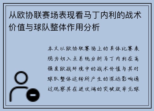 从欧协联赛场表现看马丁内利的战术价值与球队整体作用分析 从欧协联赛场表现看马丁内利的战术价值与球队整体作用分析