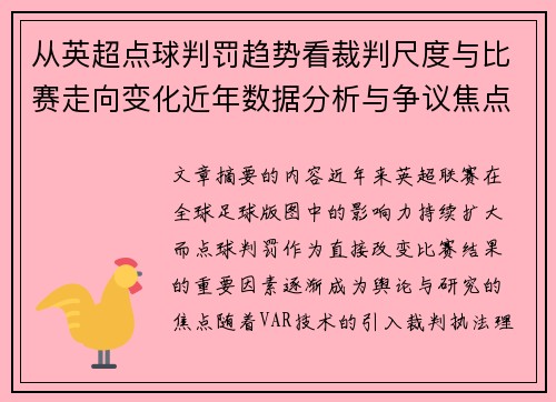 从英超点球判罚趋势看裁判尺度与比赛走向变化近年数据分析与争议焦点 从英超点球判罚趋势看裁判尺度与比赛走向变化近年数据分析与争议焦点