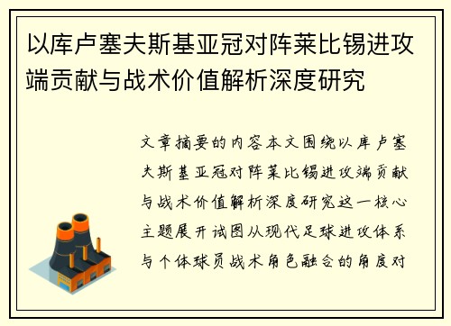 以库卢塞夫斯基亚冠对阵莱比锡进攻端贡献与战术价值解析深度研究 以库卢塞夫斯基亚冠对阵莱比锡进攻端贡献与战术价值解析深度研究