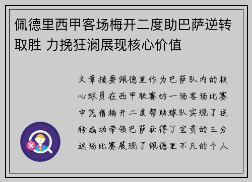 佩德里西甲客场梅开二度助巴萨逆转取胜 力挽狂澜展现核心价值 佩德里西甲客场梅开二度助巴萨逆转取胜 力挽狂澜展现核心价值