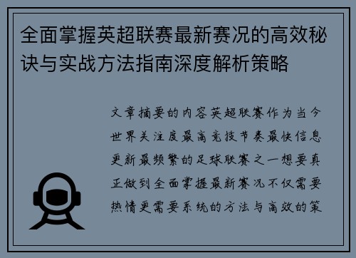 全面掌握英超联赛最新赛况的高效秘诀与实战方法指南深度解析策略 全面掌握英超联赛最新赛况的高效秘诀与实战方法指南深度解析策略