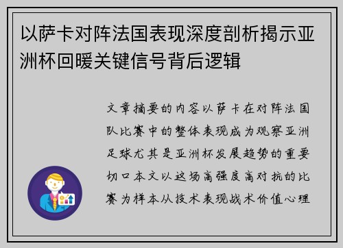 以萨卡对阵法国表现深度剖析揭示亚洲杯回暖关键信号背后逻辑 以萨卡对阵法国表现深度剖析揭示亚洲杯回暖关键信号背后逻辑