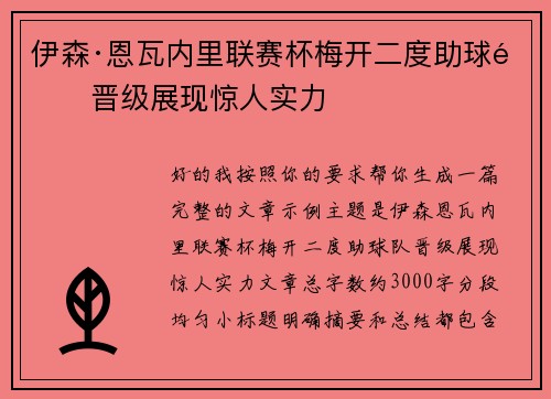 伊森·恩瓦内里联赛杯梅开二度助球队晋级展现惊人实力 伊森·恩瓦内里联赛杯梅开二度助球队晋级展现惊人实力