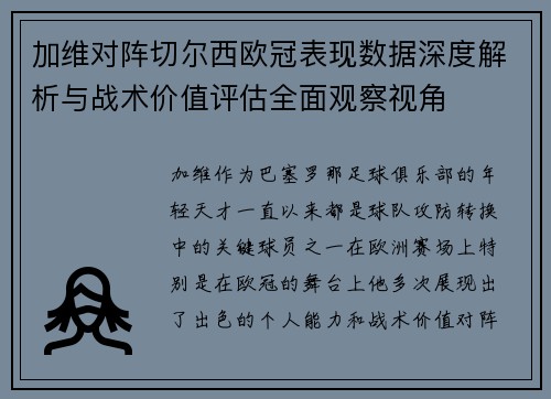 加维对阵切尔西欧冠表现数据深度解析与战术价值评估全面观察视角 加维对阵切尔西欧冠表现数据深度解析与战术价值评估全面观察视角