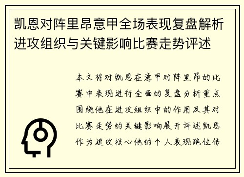 凯恩对阵里昂意甲全场表现复盘解析进攻组织与关键影响比赛走势评述 凯恩对阵里昂意甲全场表现复盘解析进攻组织与关键影响比赛走势评述