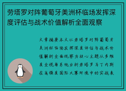 劳塔罗对阵葡萄牙美洲杯临场发挥深度评估与战术价值解析全面观察 劳塔罗对阵葡萄牙美洲杯临场发挥深度评估与战术价值解析全面观察
